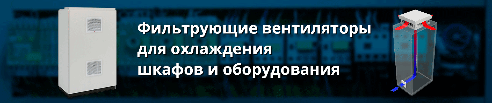 Вентиляторы для электротехнических шкафов